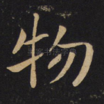 物