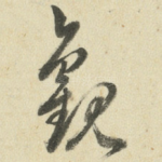 观