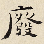 废