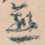 愈