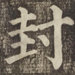 封