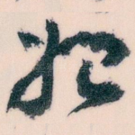 始