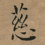 慈
