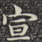 宣