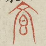 享