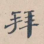 拜