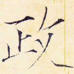 政