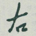 右