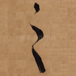 之
