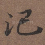 记