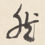 然