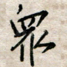 众