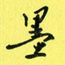 墨