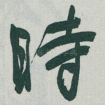 時