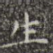 生