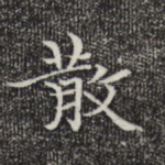 散