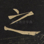 之