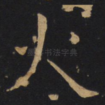 火