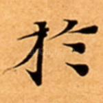 扵