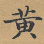 黄