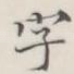 字