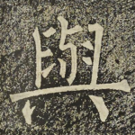 與