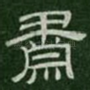 肃