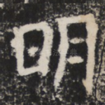明