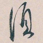 須