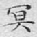 冥