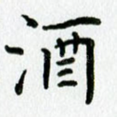 酒