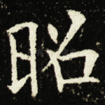 昭