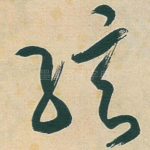 弦