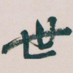 世