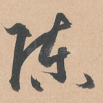 陈