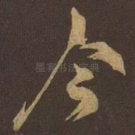 今