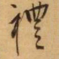 礼