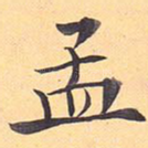 孟
