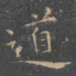 道
