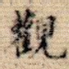 观