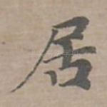 居