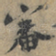 審