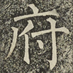 府