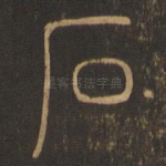 石