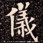 儀
