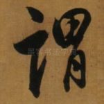 谓
