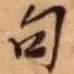 句