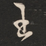 王