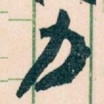 力