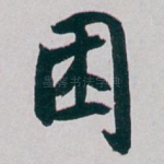 困
